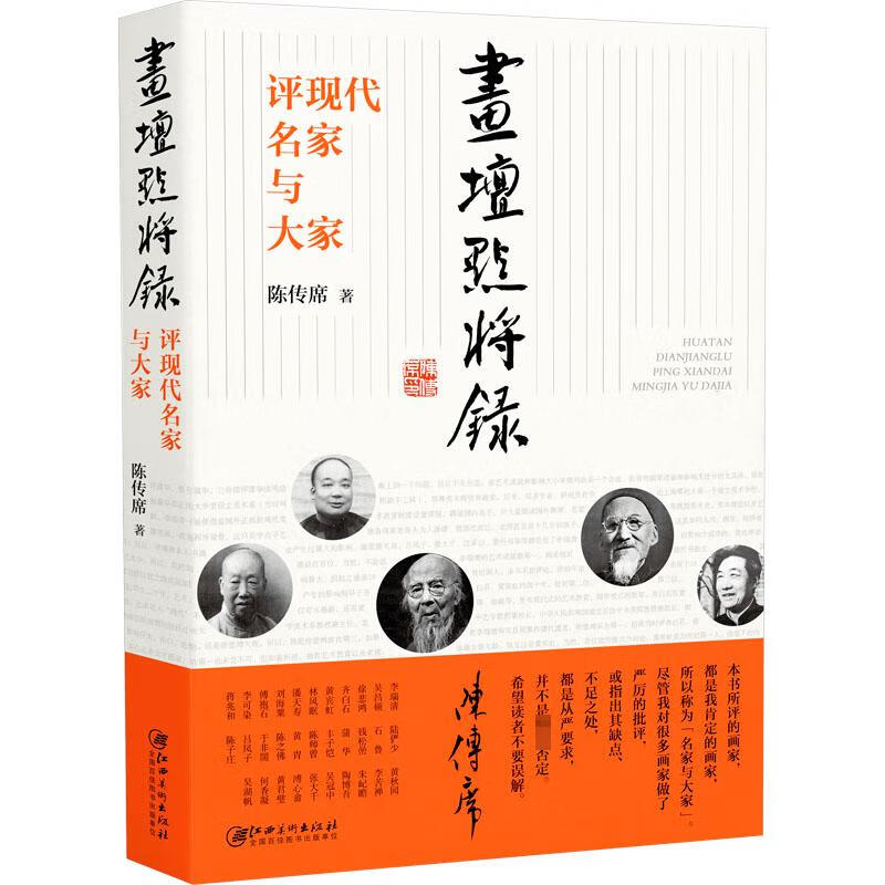 画坛点将录 评现代名家与大家 图书