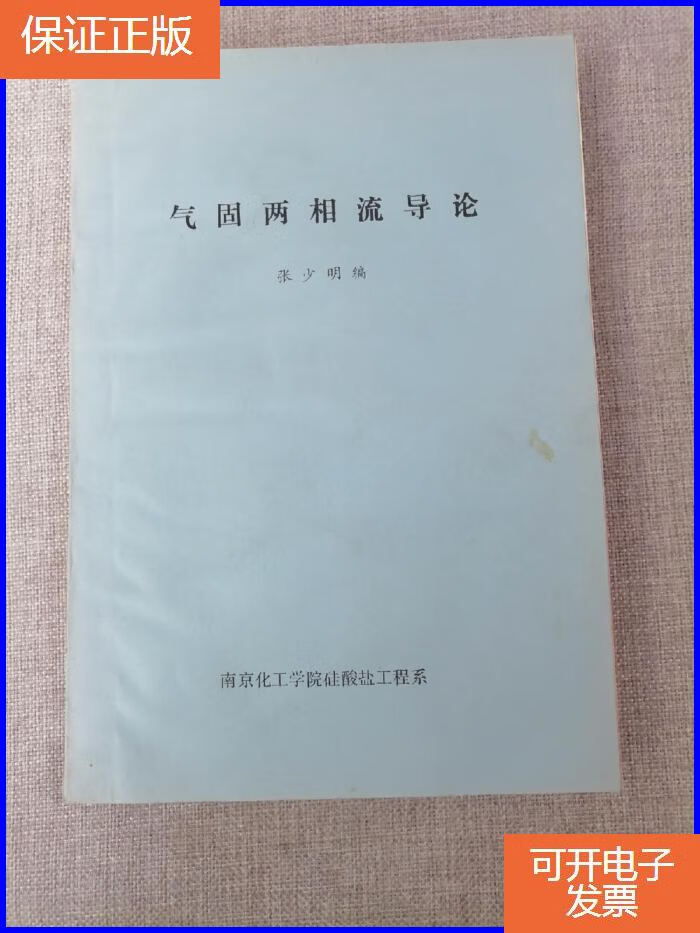 【保证正版】气固两相流导论