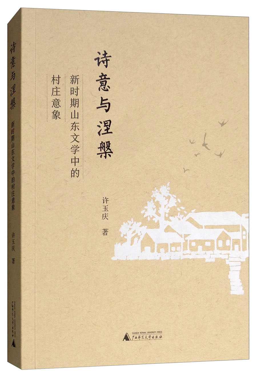 诗意与涅槃：新时期山东文学中的村庄意象