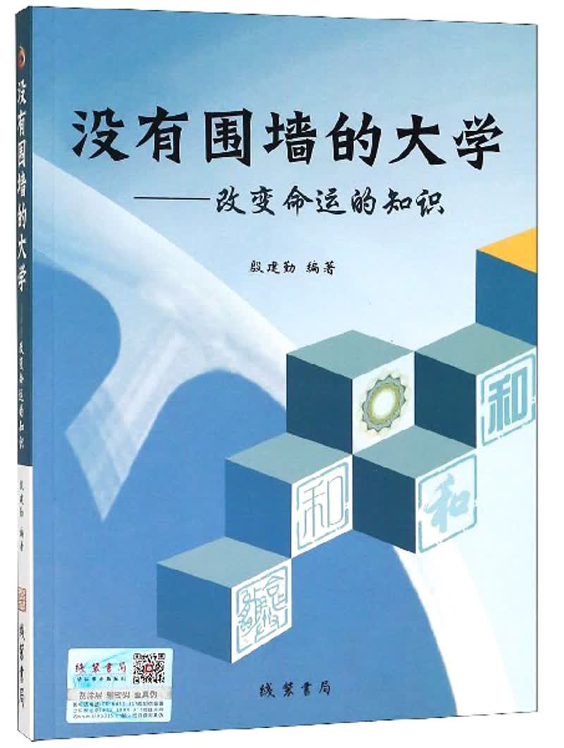 没有围墙的大学：改变命运的知识