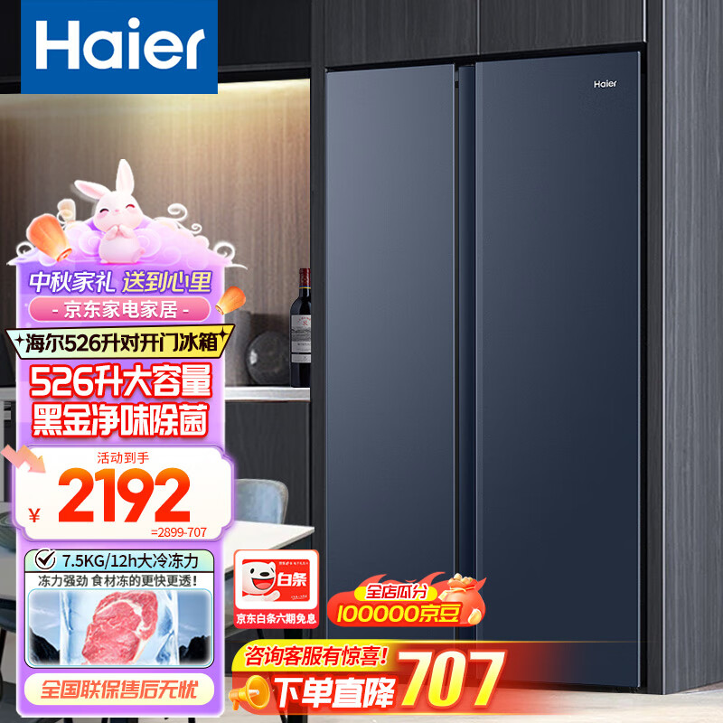 海尔（Haier）冰箱双开门大容量超薄对开门双变频节能风冷无霜保鲜节能智能家用两门电冰箱 526升星石蓝+黑金净化保鲜+90°悬停