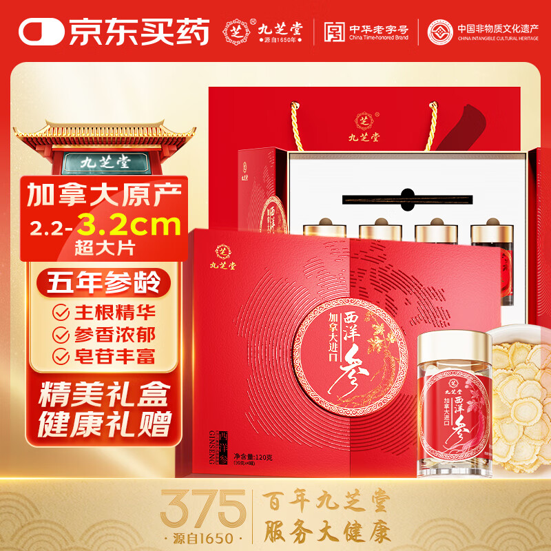 九芝堂加拿大进口西洋参片 花旗参片120g约2.2-3.2cm 滋补品礼盒