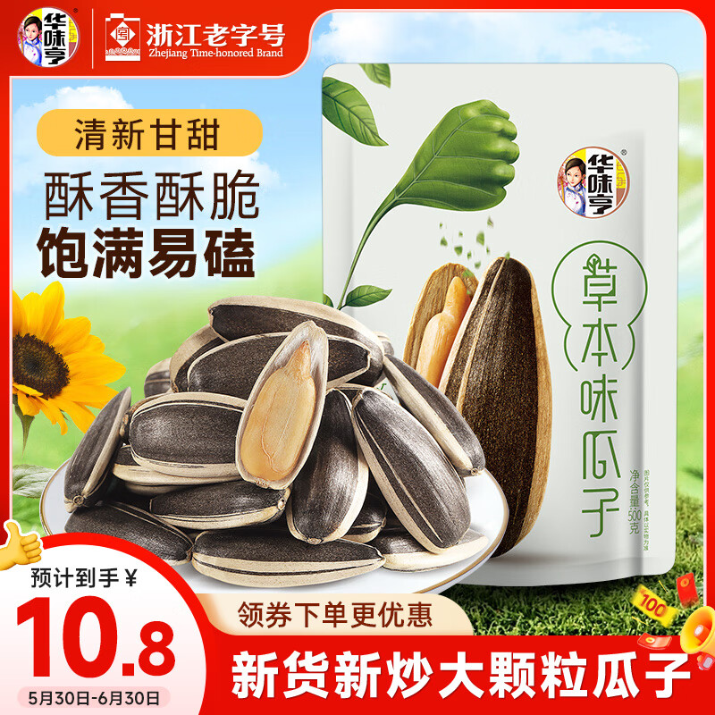 华味亨草本味瓜子500g/袋 坚果炒货葵花籽办公室休闲零食春游出游1斤装
