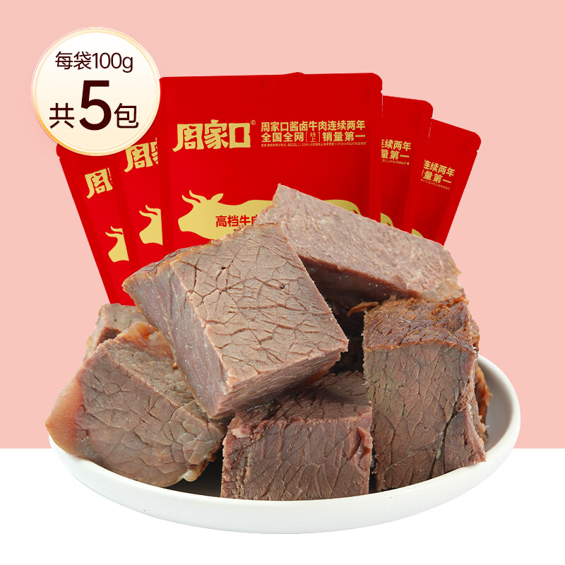 周家口正宗醬牛肉特產(chǎn)熟食真空飽腹代餐健身即食五香牛腱真空零食 醬香牛肉100g*5包