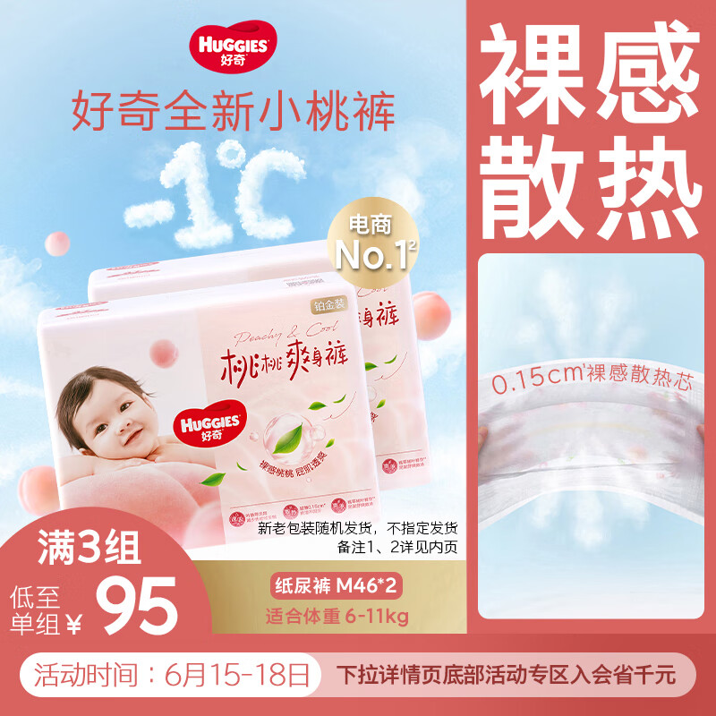 好奇（Huggies）铂金装纸尿裤M92片(6-11kg)中号婴儿尿不湿小桃裤裸感超薄透气