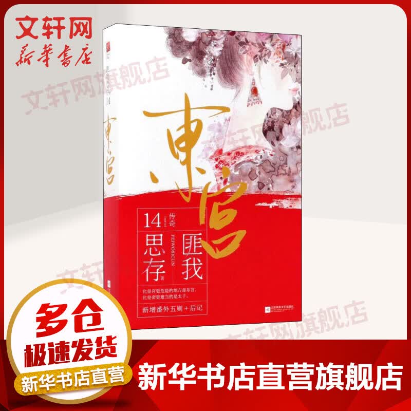 东宫 全二册 匪我思存小说
