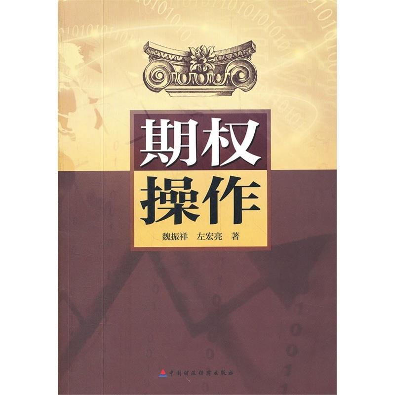 期权操作 魏振祥,左宏亮著 中国财政经济出版社一
