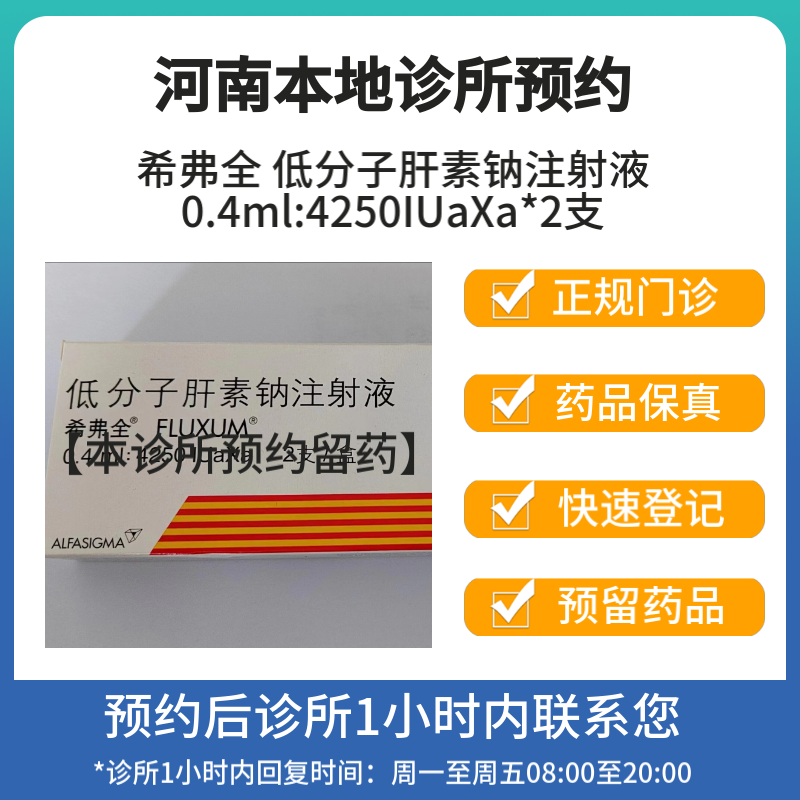 [付款后联系客服]希弗全 低分子肝素钠注射液0.