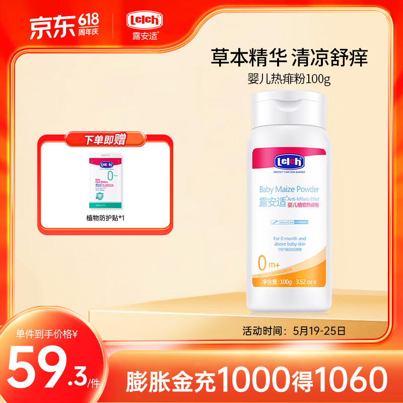 露安适（Lelch）婴儿玉米爽身粉宝宝舒缓热痱粉新生儿宝宝专用不含滑石粉祛痱清凉 婴儿植物痱子粉100g