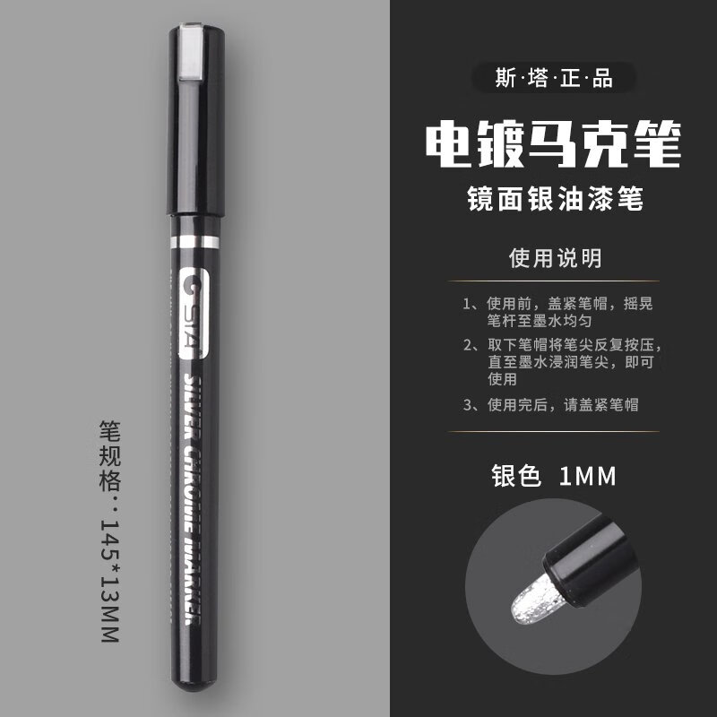 斯塔STA斯塔電鍍筆修復鍍鉻筆銀色油漆筆鏡面金屬筆電鍍銀修補馬克筆金屬 1MM電鍍筆1支-銀色