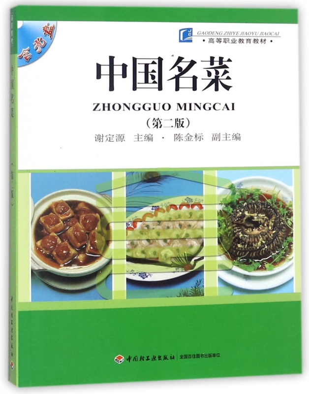 中国名菜(附光盘)/高等职业教育教材