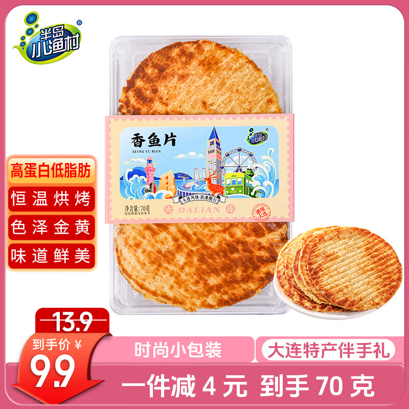 半岛小渔村烤香鱼片 – 高蛋白低脂肪即食零食，仅售13.9元