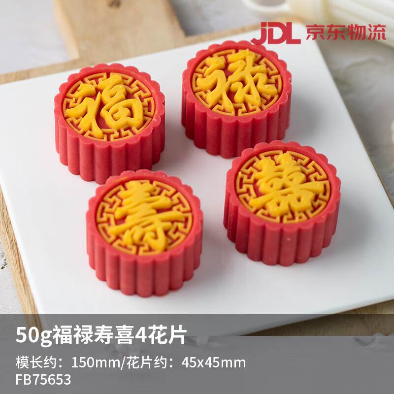 法焙客（FOR BAKE）綠豆糕模具月餅?zāi)＞呒矣脟?guó)潮壓花月餅?zāi)Ｐ陀【吆姹褐星锉?主推款50g福祿壽喜1模+4花片_FB7