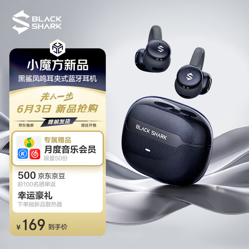 黑鲨凤鸣耳夹式蓝牙耳机首销:13mm 振膜、24.5 小时续航,169 元