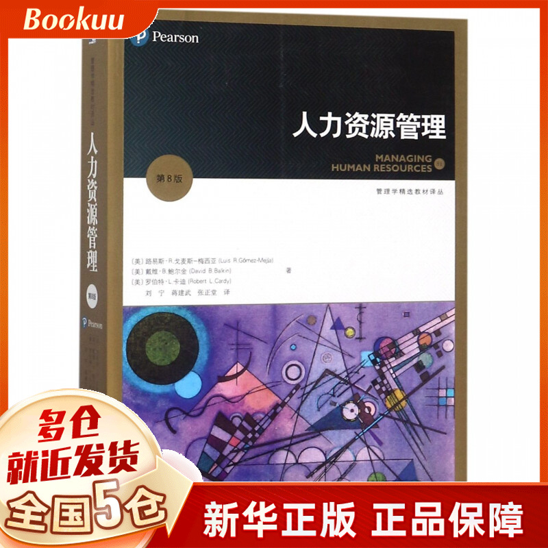 人力资源管理(第8版)/管理学精选教材译丛