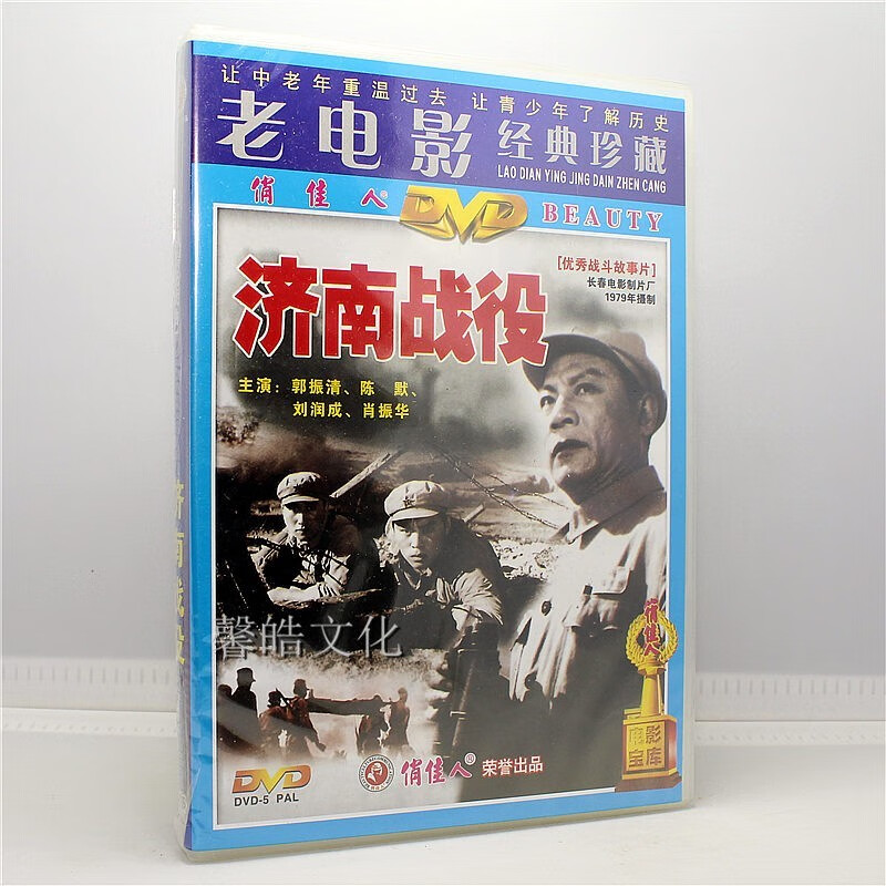 老电影dvd光盘 济南战役 dvd 郭振清 陈默