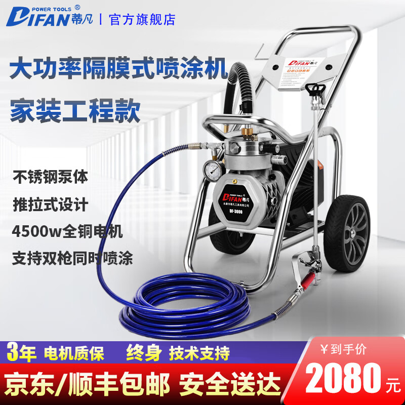 蒂凡（DIFAN POWER TOOLS） 電動高壓無氣噴涂機(jī) 乳膠漆噴漆機(jī) 內(nèi)外墻涂料噴涂機(jī) 噴油漆機(jī) 【鋼泵】DF-3000（4500w）