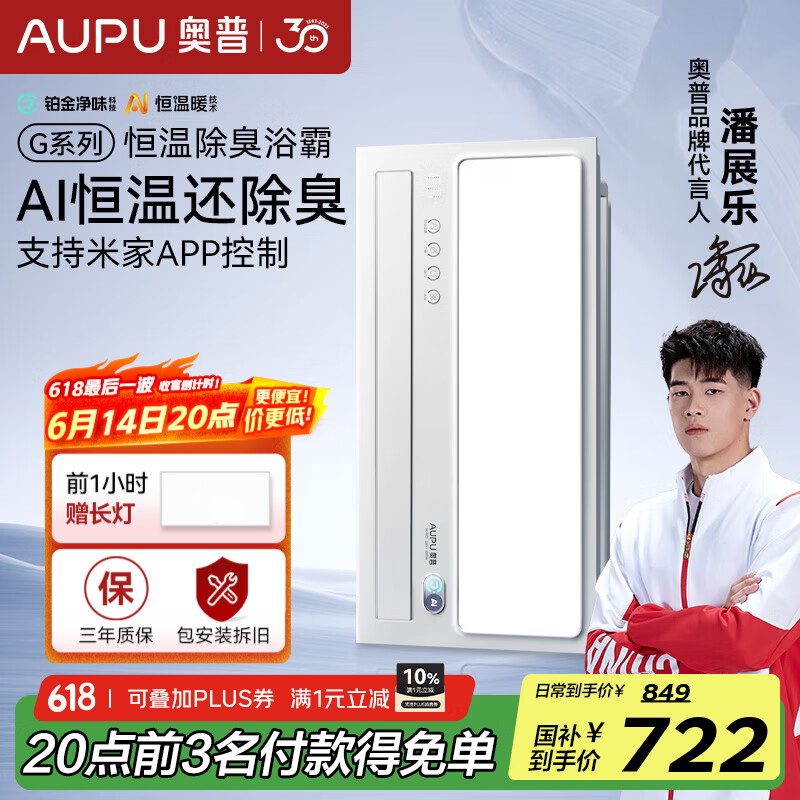 奥普（AUPU）AI恒温除臭浴霸铂金除臭风暖照明排气一体智控浴室集成吊顶S01MD 【S01MD】-AI恒温除臭