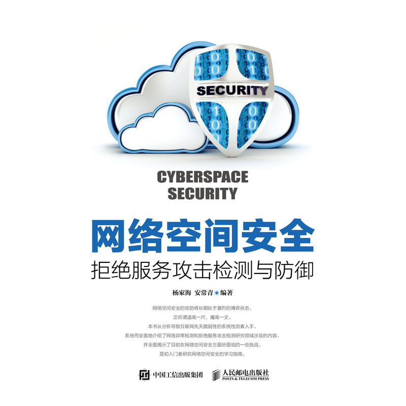 网络空间安全 拒绝服务攻击检测与防御