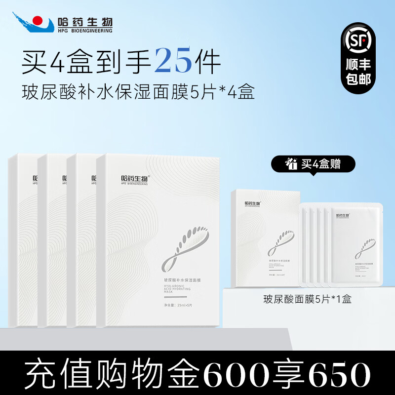 哈药生物玻尿酸补水保湿面膜润泽肌肤嫩弹滑深层锁水护肤天然植物气垫男女 超值囤货装【4盒装】
