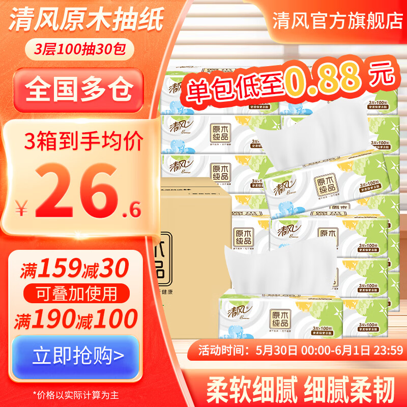 清风抽纸原木30包3层100抽面巾纸餐巾纸卫生纸细腻批发家庭囤货装 3层 100抽*30包 整箱装