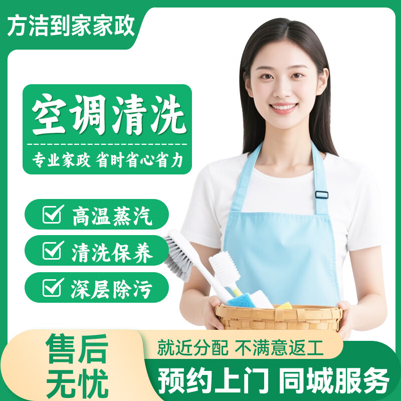 专业家电清洗服务空调油烟机清洗上门服务除油污杀菌消毒洗衣机冰箱清洗上门服务家电清洗家政保洁上门服务 空调挂机清洗（两台起）