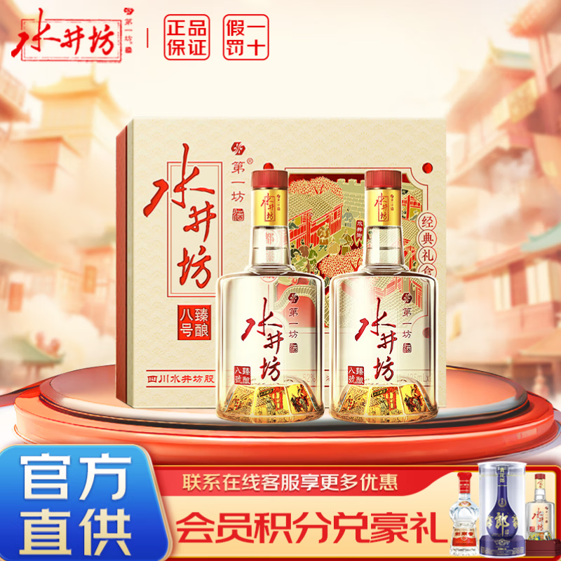 水井坊 臻酿八号 浓香型白酒 52度 425mL 2瓶 成都臻酿 经典礼盒 含礼品袋