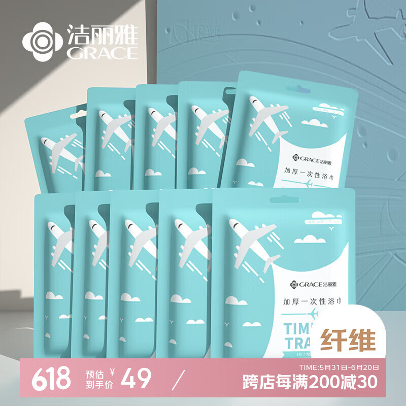 洁丽雅（Grace）一次性浴巾旅行压缩浴巾加厚大号酒店便携旅游家用浴巾10包装