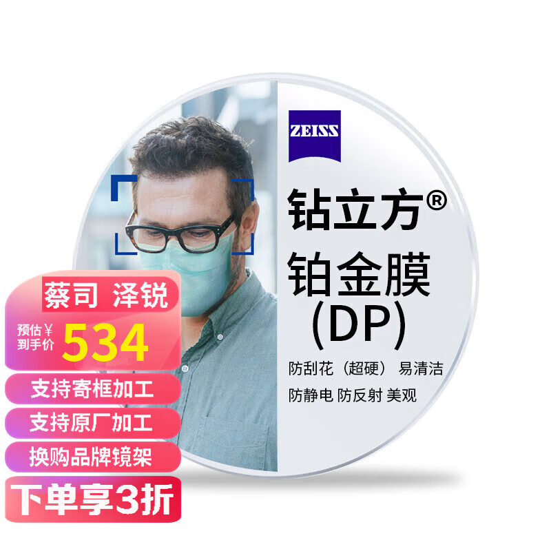 蔡司眼镜，品质与时尚的完美联结|光学眼镜镜片镜架历史价格查询工具