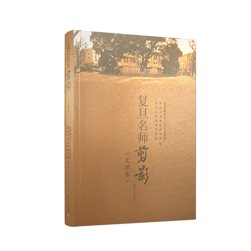 复旦名师剪影(文理卷)