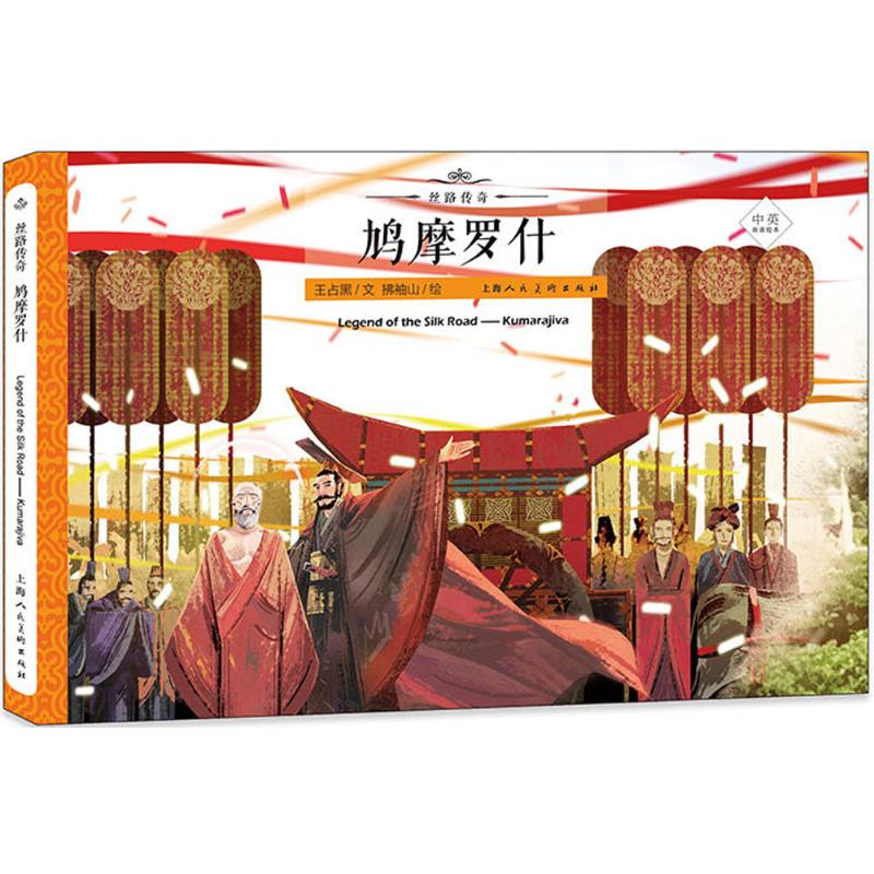 鸠摩罗什 漫画书 卡通书 儿童书籍