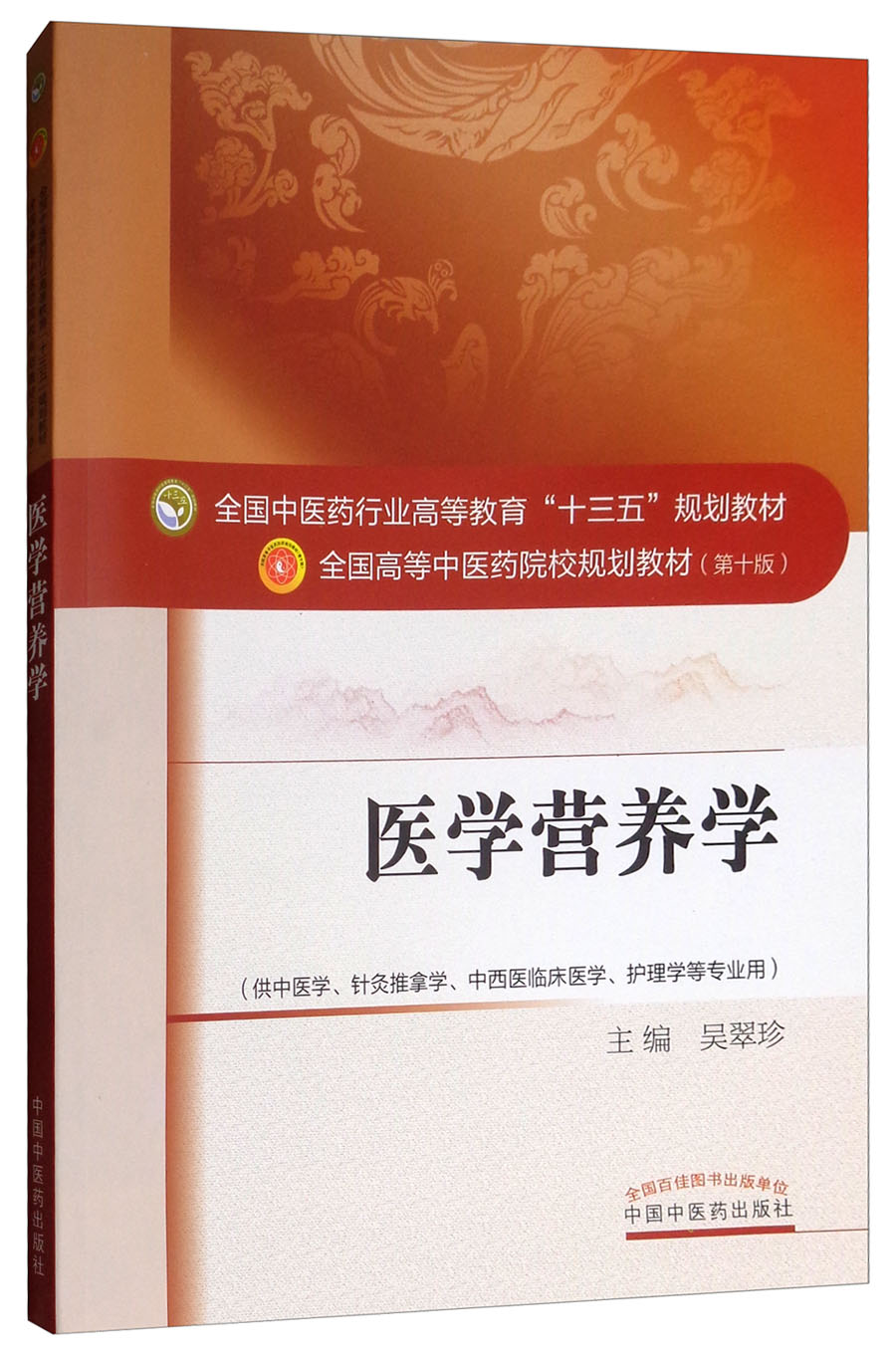 医学营养学/全国中医药行业高等教育"十三五"规划教材