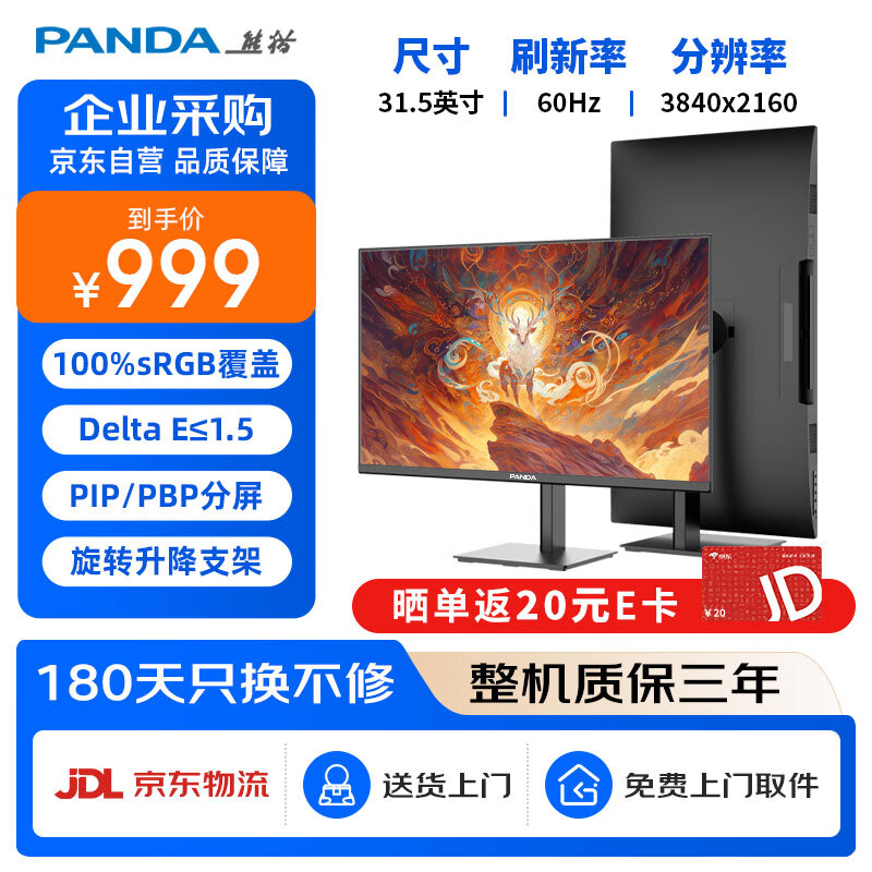 熊猫PANDA 31.5英寸4K超高清 广色域微边框 PIP/PBP分屏 旋转升降 设计剪辑电脑显示器PS5外接 F32U1