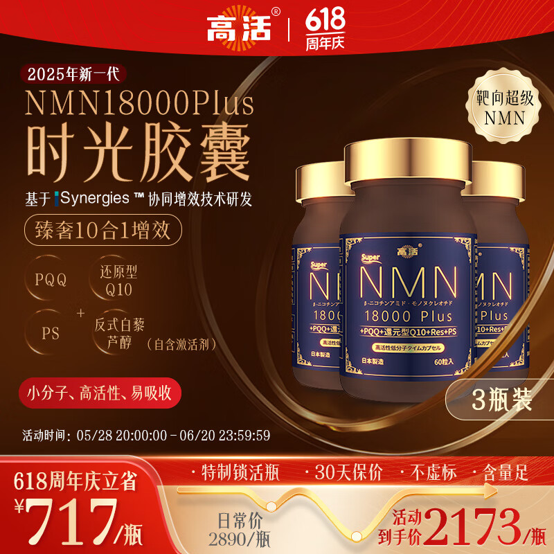 高活日本高活NMN18000Plus时光胶囊青春素NAD+GoHealth进口止衰逆龄丸 3瓶周期装【强烈推荐】