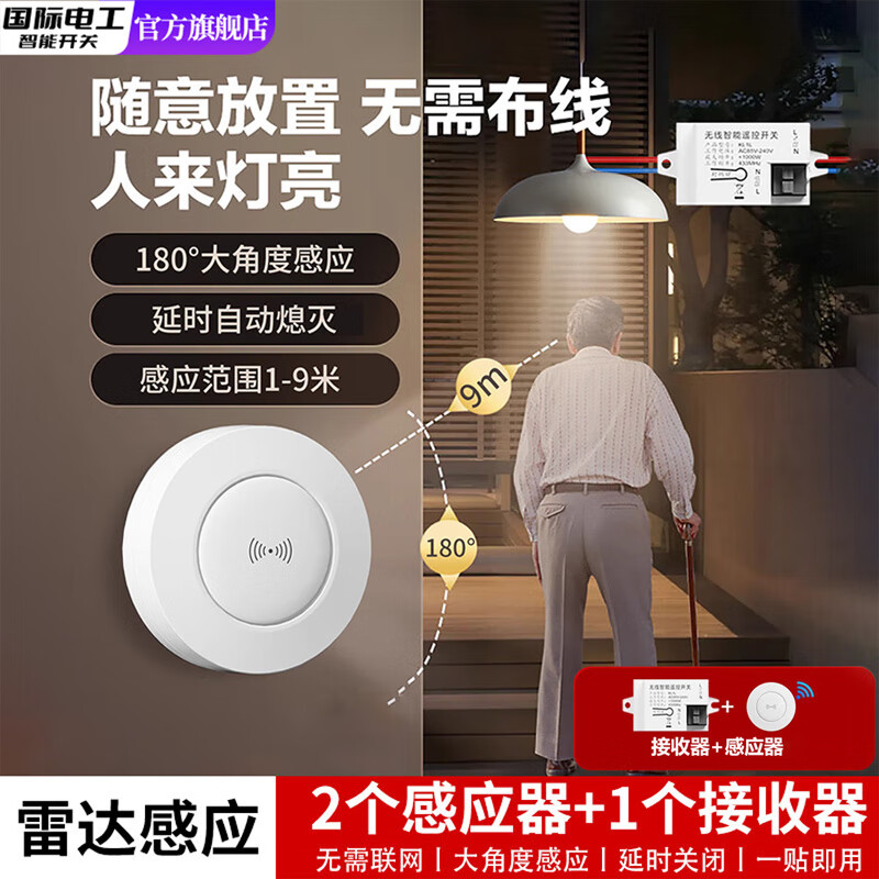 国际电工无线感应开关免布线自粘220v人走灯灭智能人体传感器楼道自动亮灯 2个人体雷达感应开关+1个接收器