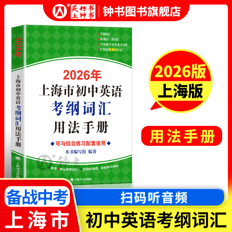 2026年上海市初中英语考纲词汇用法手册 中考考纲词汇手册 上海译文出版社 上海中考英语词汇