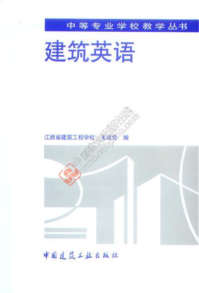 中等专业学校教学丛书建筑英语 韦成秀主编