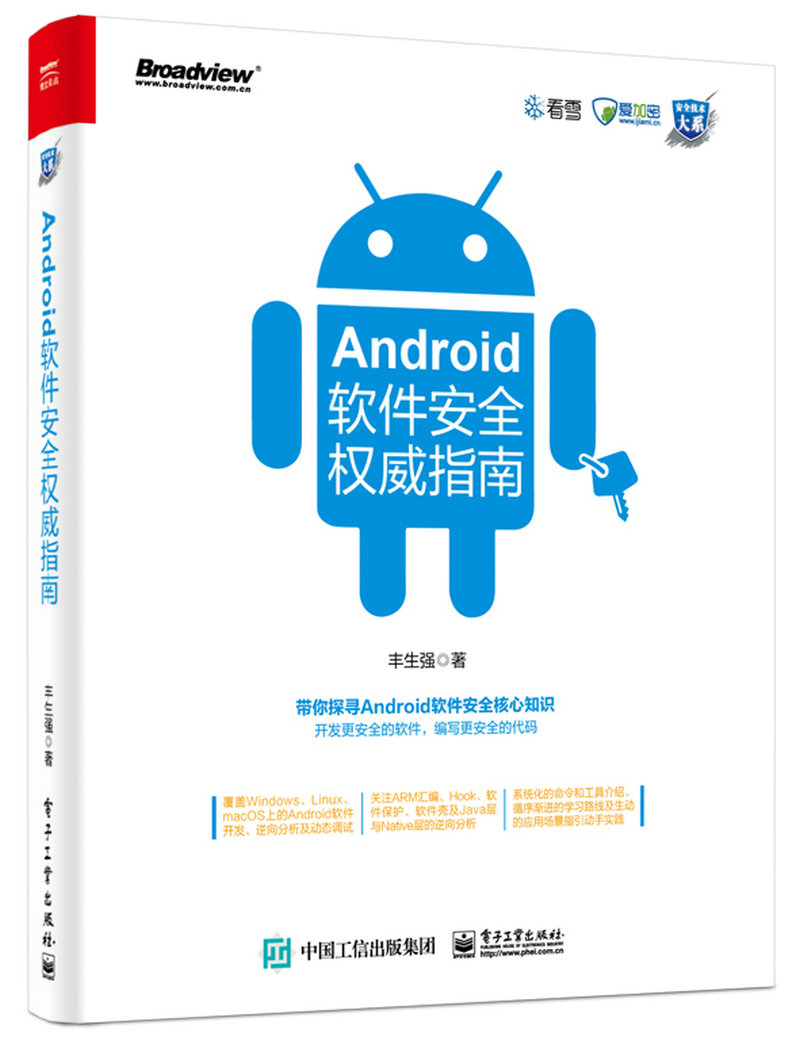 Android软件安全权威指南(博文视点出品)详情图