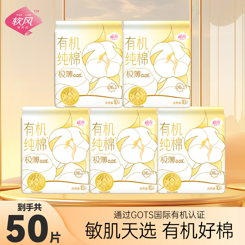 软风研究社【医护级】有机纯棉日用夜用245mm10包50片装超薄亲肤透气姨妈巾 纯棉 245mm 50片