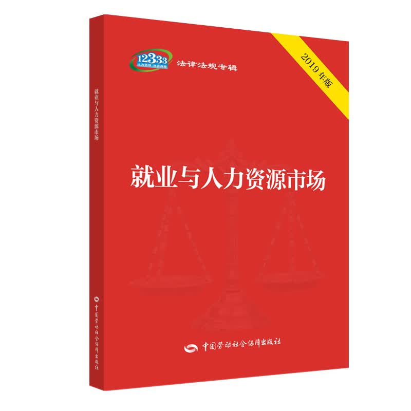 就业与人力资源市场（2019年版）