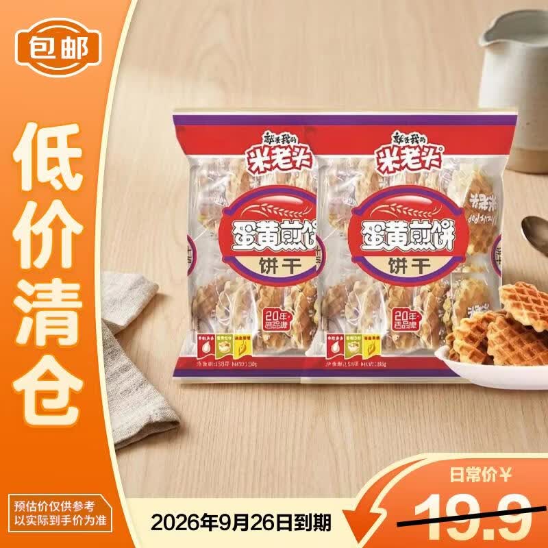 米老头蛋黄煎饼牛奶味150g*2袋鸡蛋华夫饼饼干解馋零食早餐【临期清仓】