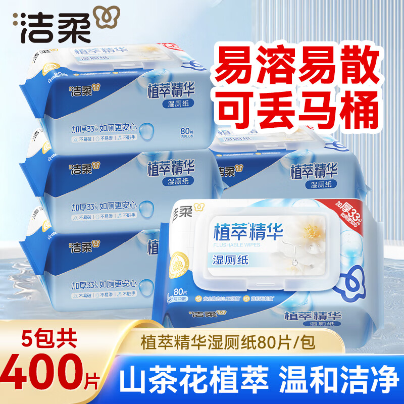 洁柔 植萃湿厕纸80片*5包