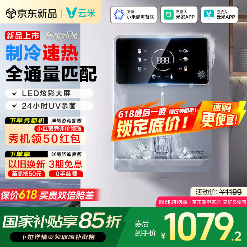 云米（VIOMI）制冷管线机壁挂式 净水器伴侣家用直饮机 速热饮水机 UV全水路杀菌 速热制冷净饮机 全通量匹配