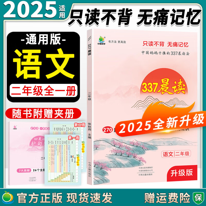 【品牌直发】2025适用337晨读法语文一二三四五六年级小橙同学阅读270篇经典日积月累中国妈妈的337晨读法美文 【二年级】337晨读法