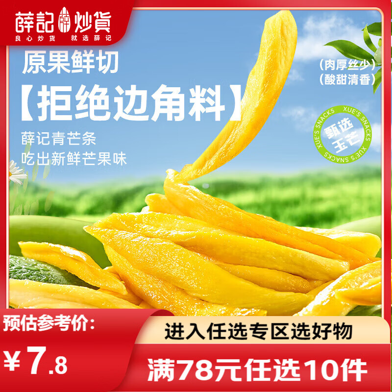 薛记炒货青芒条88g 青芒果干水果干果脯青芒肉蜜饯果干休闲零食 88克青芒条*1袋