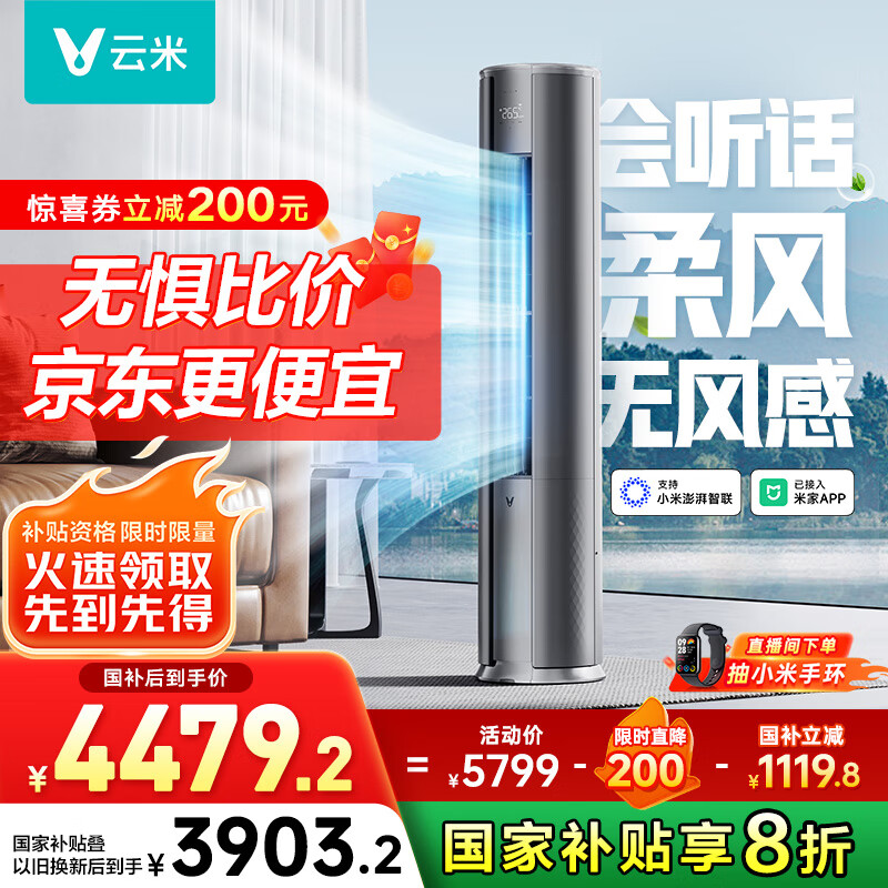 云米（VIOMI）空调3匹Super3新一级国家补贴 劲省电 智能语音柔风柜KFRd-72LW/Y2YD1-A1以旧换新已接入米家APP