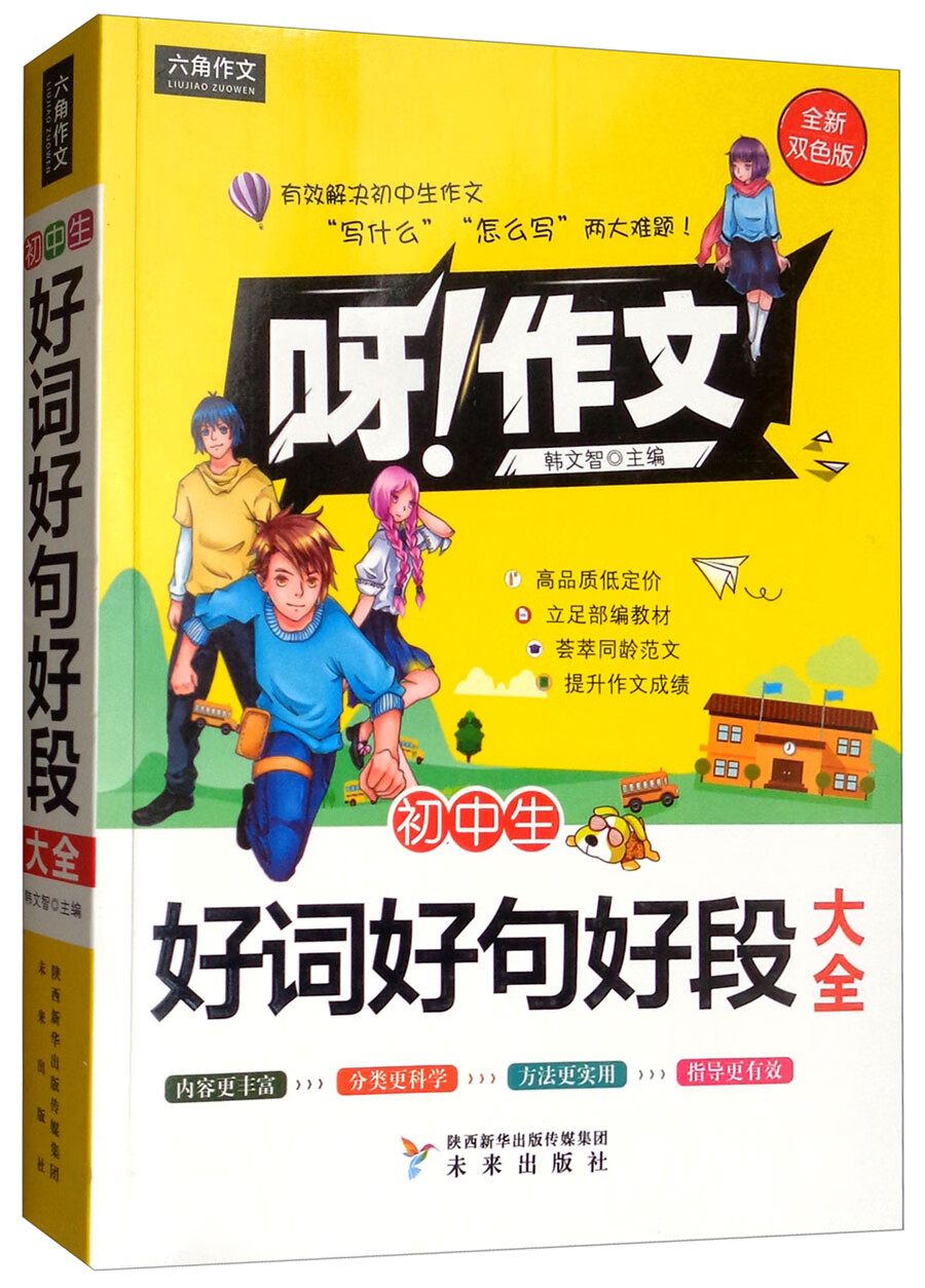 呀！作文：初中生好词好句好段大全
