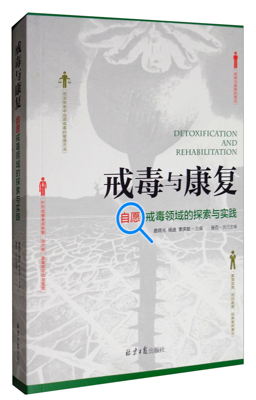 正版图书 戒毒与康复:自愿戒毒领域的探索与实践 理论法学类书籍 探索