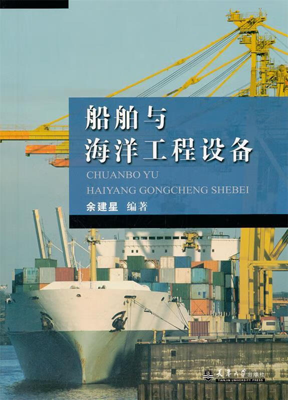 船舶与海洋工程设备 余建星 天津大学出版社 9787561842164