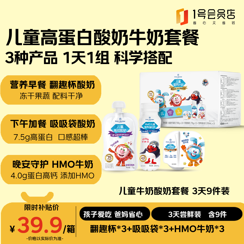 1号会员店 儿童酸奶牛奶9件(翻趣杯*3+吸吸袋*3+HMO奶*3) 源头直发试用专享